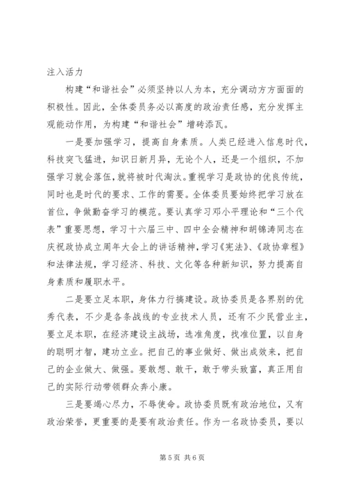 关于政协如何为构建和谐社会作贡献的思考 (2).docx