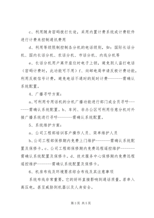 集团电话交换机办公室解决方案.docx