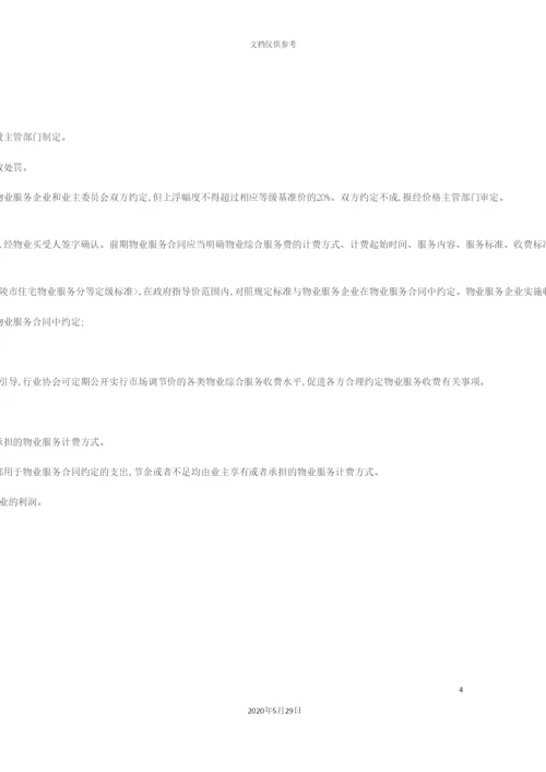 关于铜陵市物业服务收费管理实施细则.docx