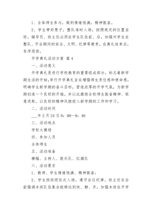 开学典礼活动方案.docx