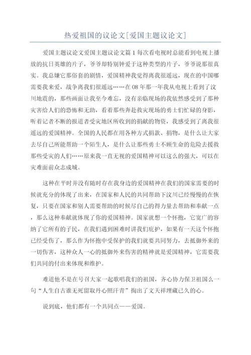 热爱祖国的议论文[爱国主题议论文].docx