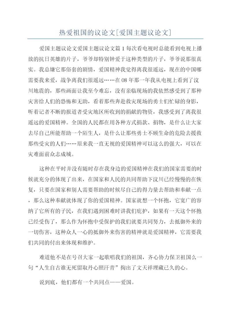 热爱祖国的议论文[爱国主题议论文].docx