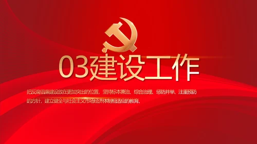 党风廉政建设教育年终计划动态PPT