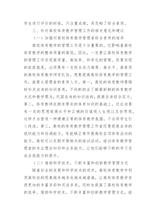 高校体育教学管理工作综述论文.docx