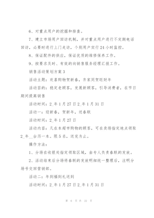 销售活动策划方案.docx
