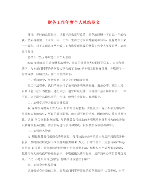 精编之财务工作年度个人总结范文.docx