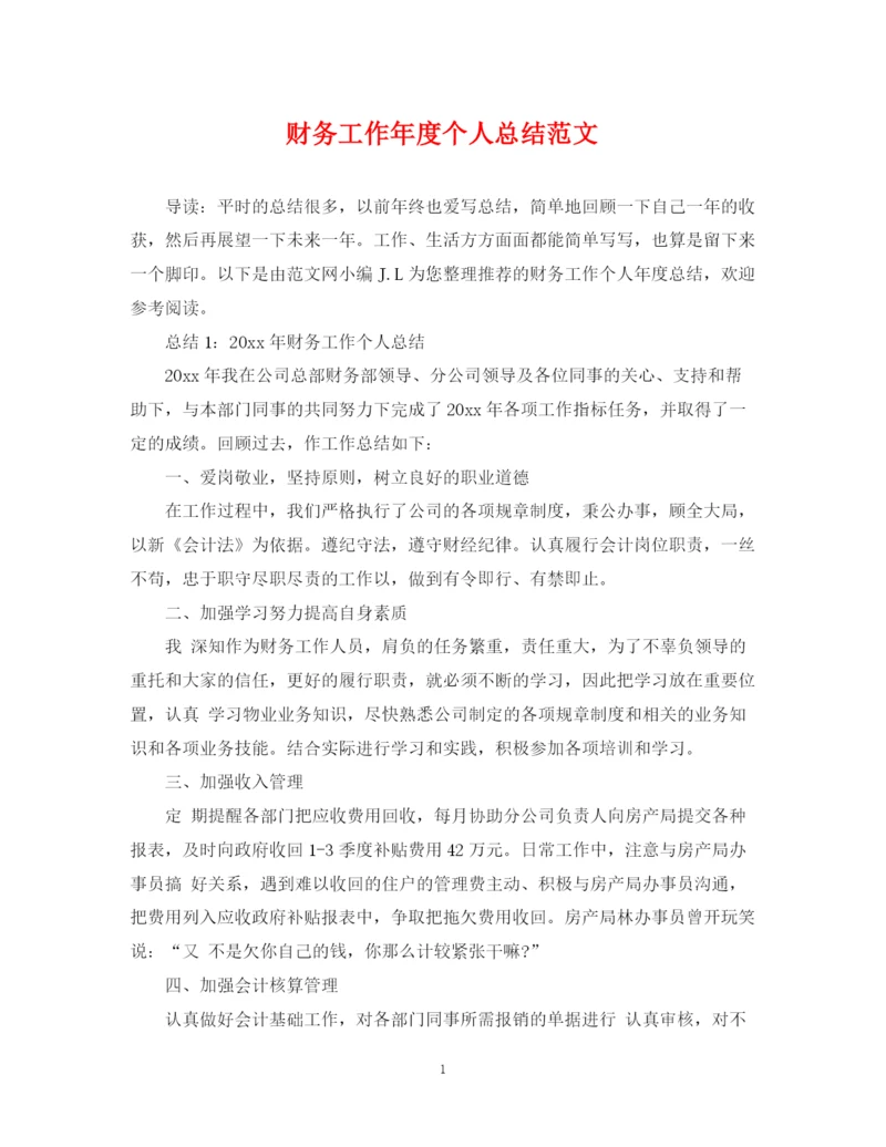 精编之财务工作年度个人总结范文.docx