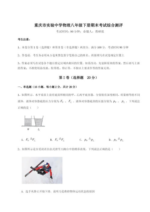 第一次月考滚动检测卷-重庆市实验中学物理八年级下册期末考试综合测评A卷（附答案详解）.docx