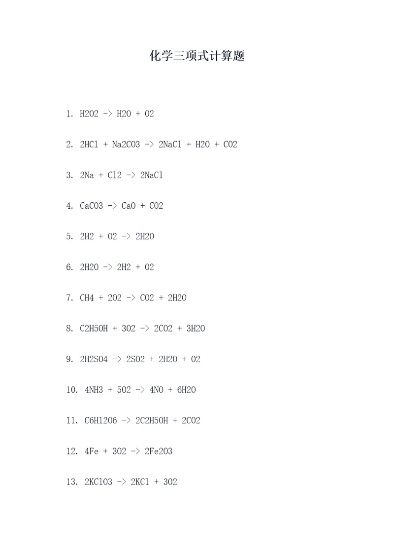 化学三项式计算题