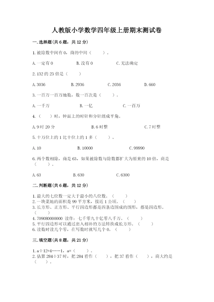 人教版小学数学四年级上册期末测试卷汇总.docx