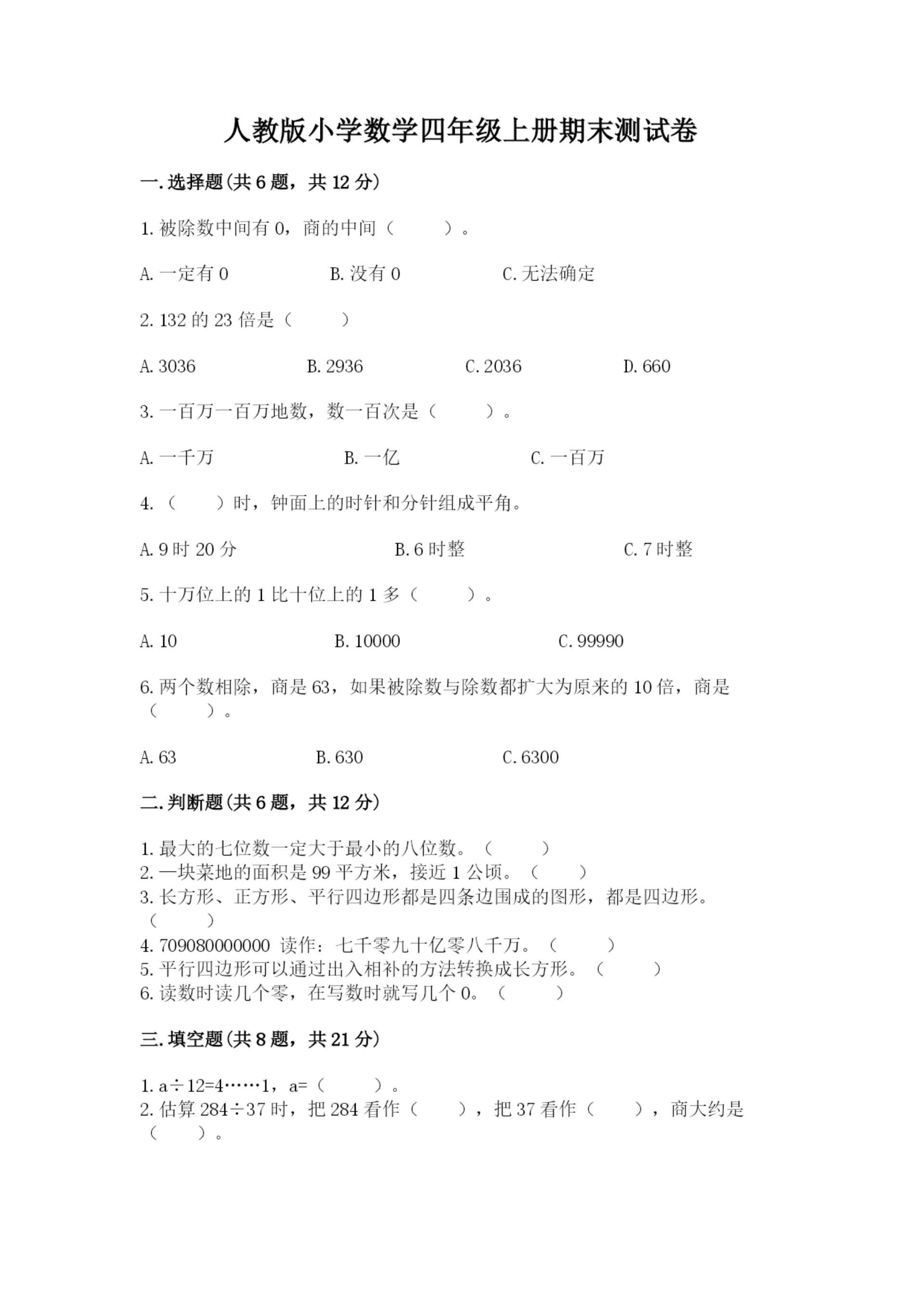 人教版小学数学四年级上册期末测试卷汇总.docx