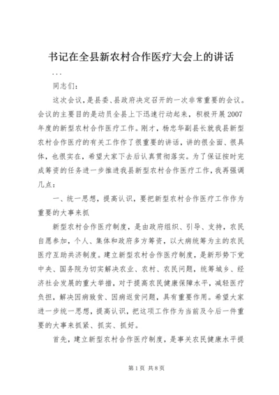 书记在全县新农村合作医疗大会上的致辞.docx