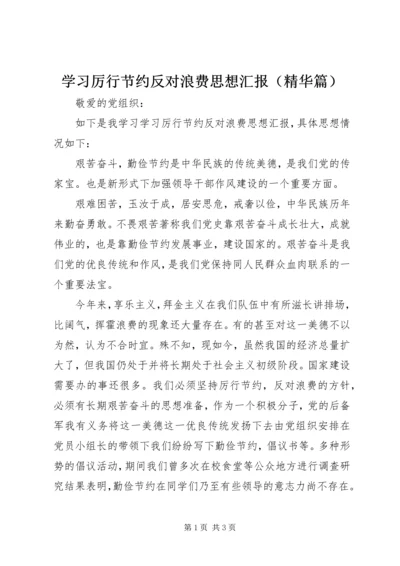 学习厉行节约反对浪费思想汇报（精华篇）.docx