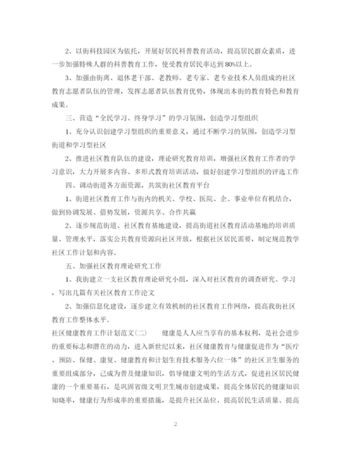 精编之社区健康教育工作计划范文3.docx