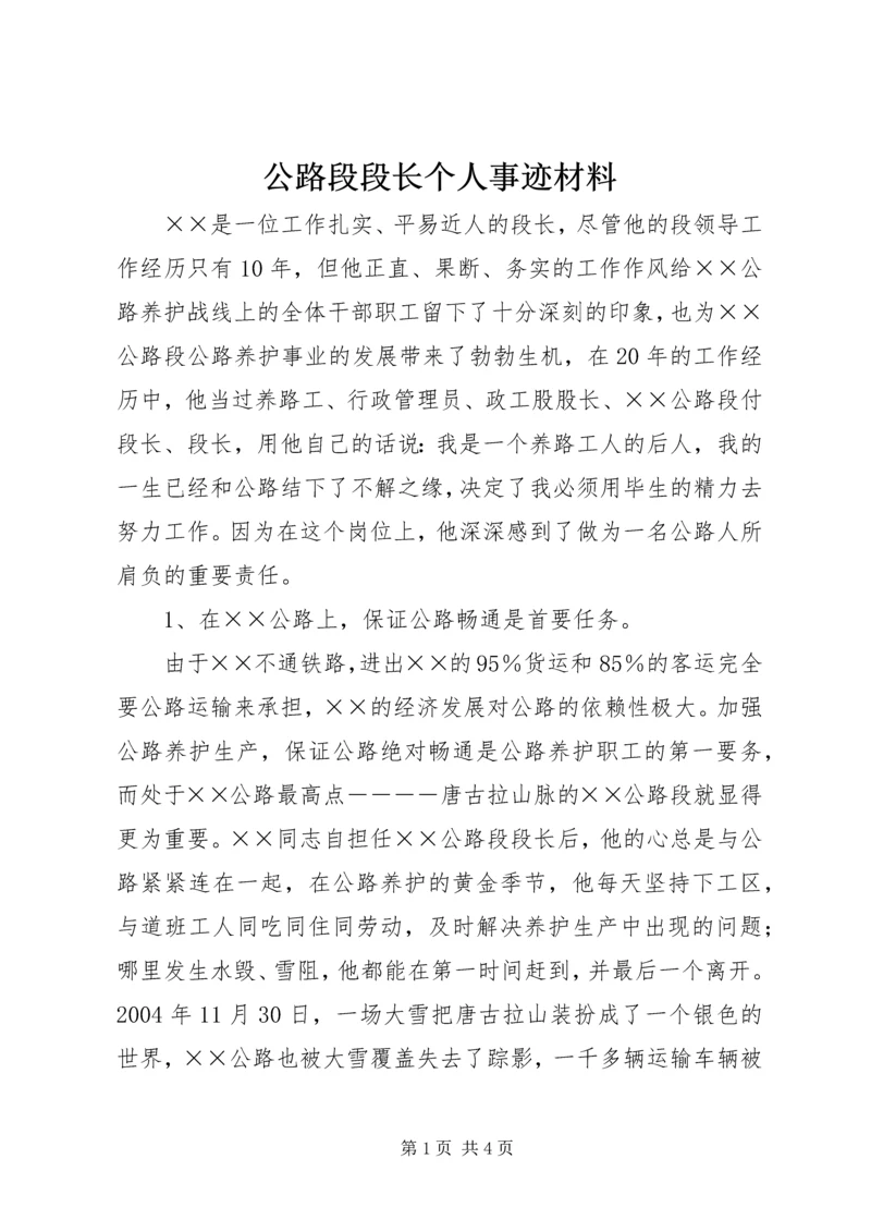 公路段段长个人事迹材料.docx