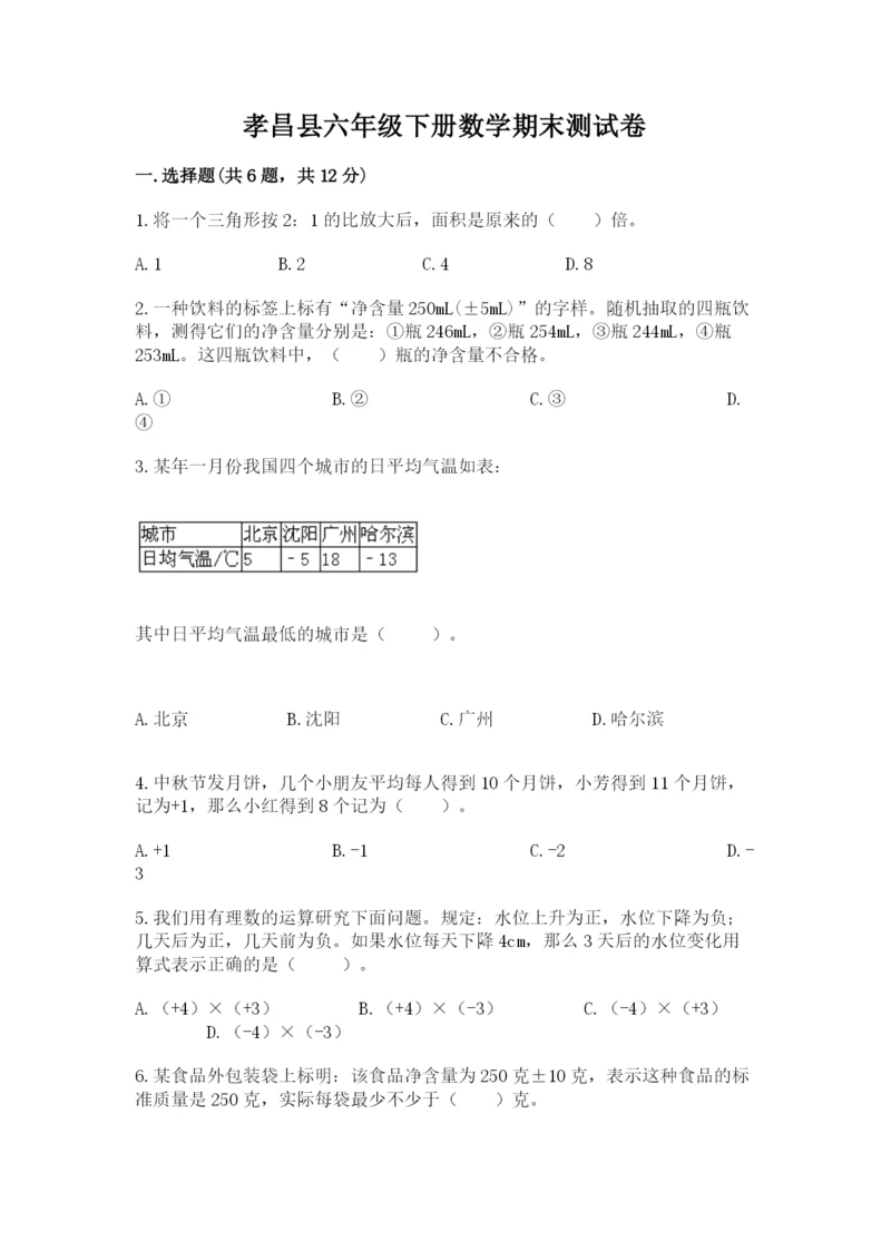孝昌县六年级下册数学期末测试卷附精品答案.docx