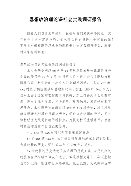 思想政治理论课社会实践调研报告.docx