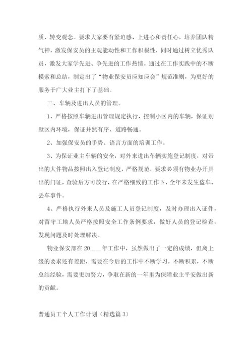 普通员工个人工作计划十篇.docx