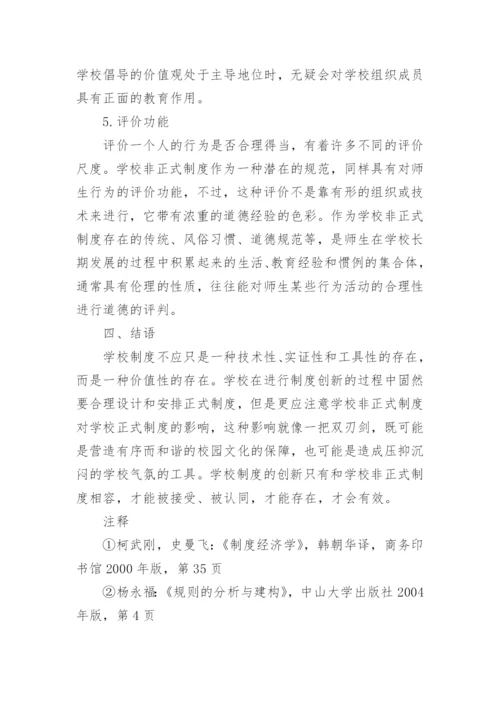 学校非正式制度探微论文.docx