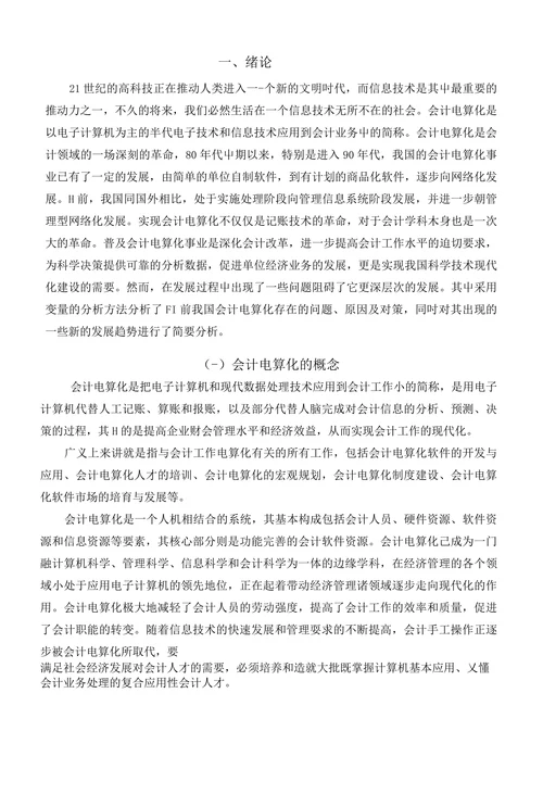 会计电算化的发展与瞻望