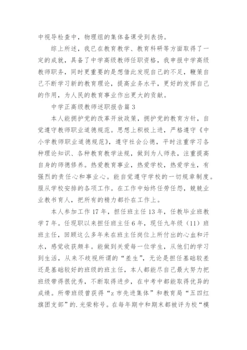 中学正高级教师述职报告8篇.docx