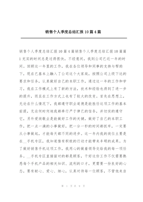 销售个人季度总结汇报10篇4篇.docx