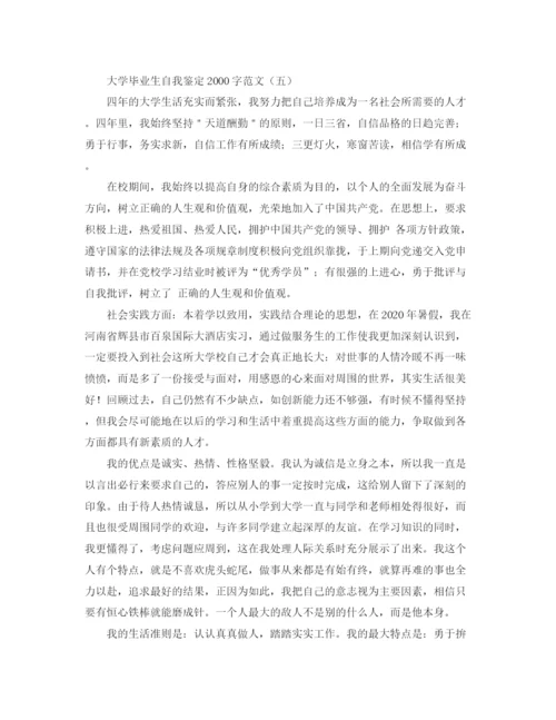 精编之大学毕业生自我鉴定字范文.docx