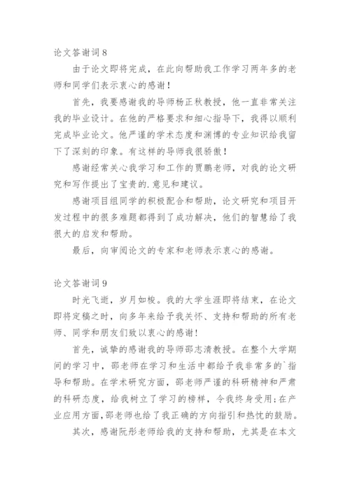 论文答谢词最新精选.docx