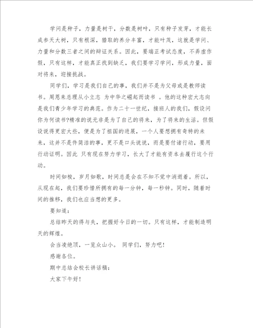 期中总结会校长讲话稿