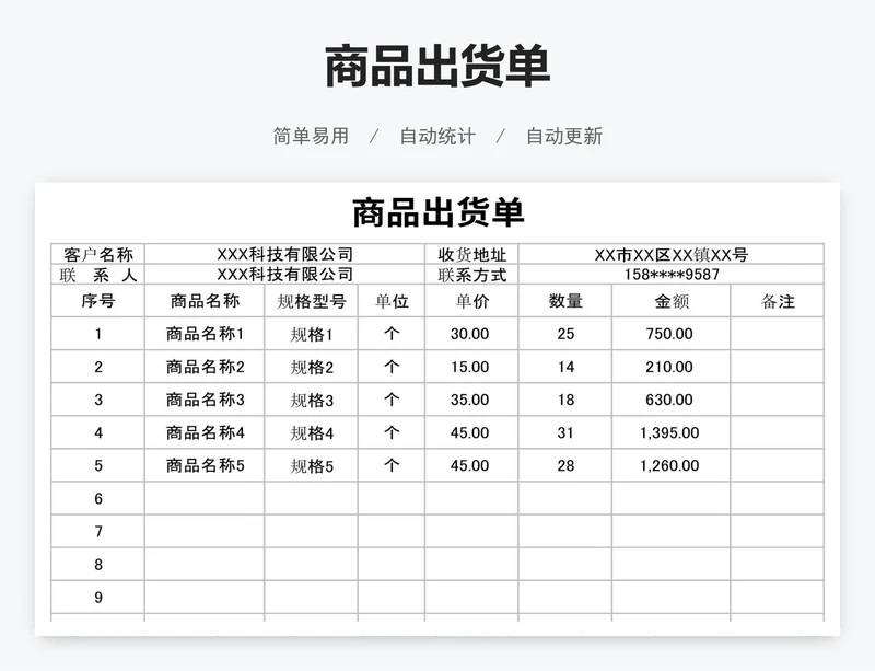 商品出货单