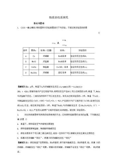 2021版高考化学一轮复习课时提升作业三十三物质的性质探究（含解析）苏教版