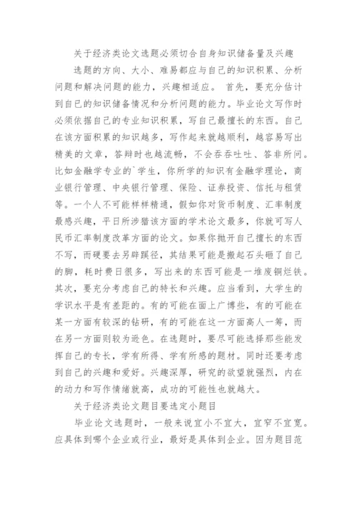 经济类的优秀论文经济类论文选题规范.docx