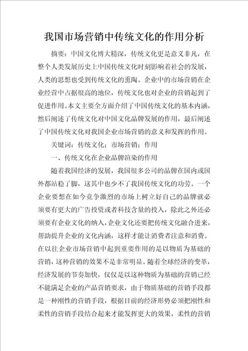 我国市场营销中传统文化的作用分析