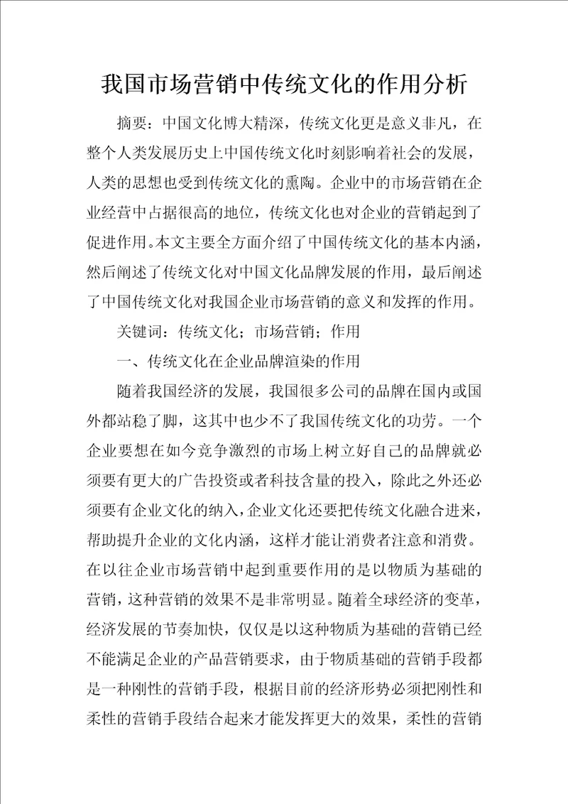 我国市场营销中传统文化的作用分析