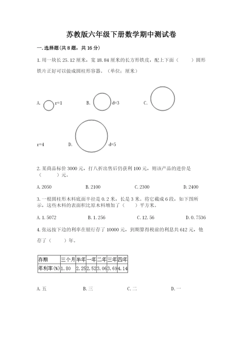苏教版六年级下册数学期中测试卷及答案【必刷】.docx