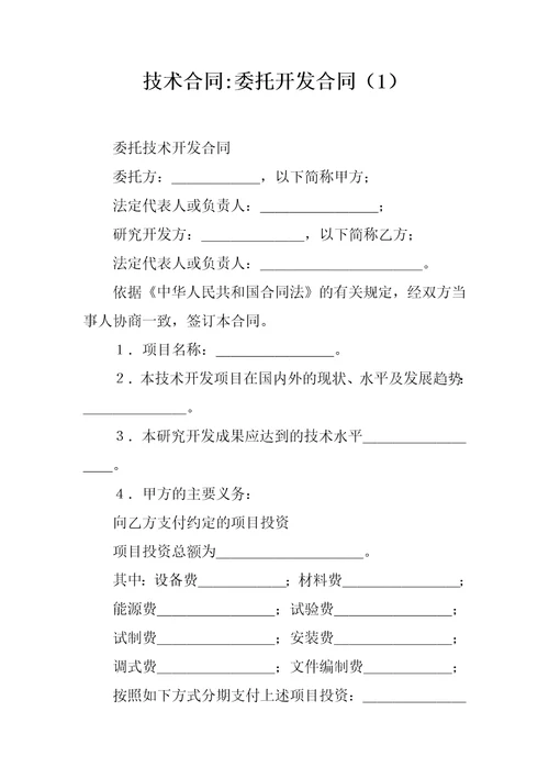 技术合同委托开发合同1