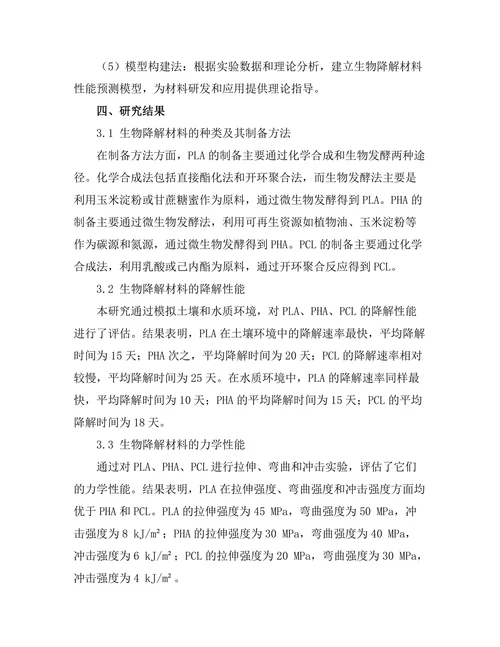 生物降解材料的开发与性能评估