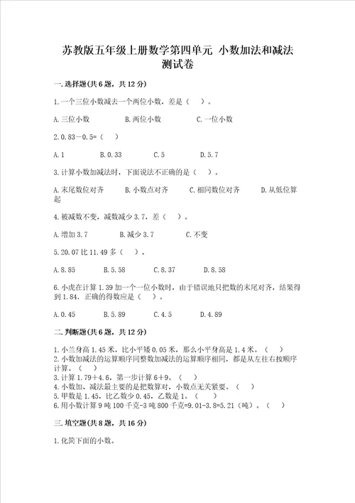 苏教版五年级上册数学第四单元 小数加法和减法 测试卷带答案（基础题）