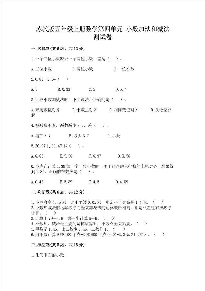 苏教版五年级上册数学第四单元 小数加法和减法 测试卷带答案（基础题）