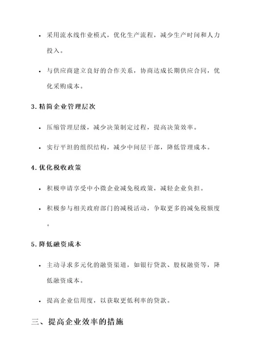 中小企业减负增效措施方案