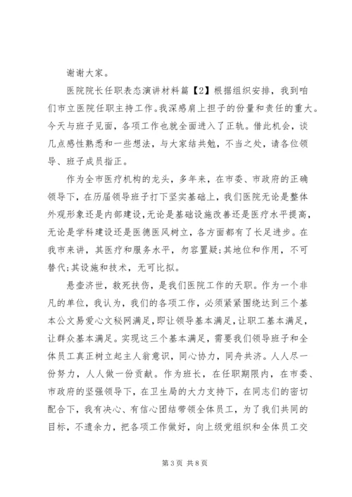 医院院长任职表态演讲材料.docx