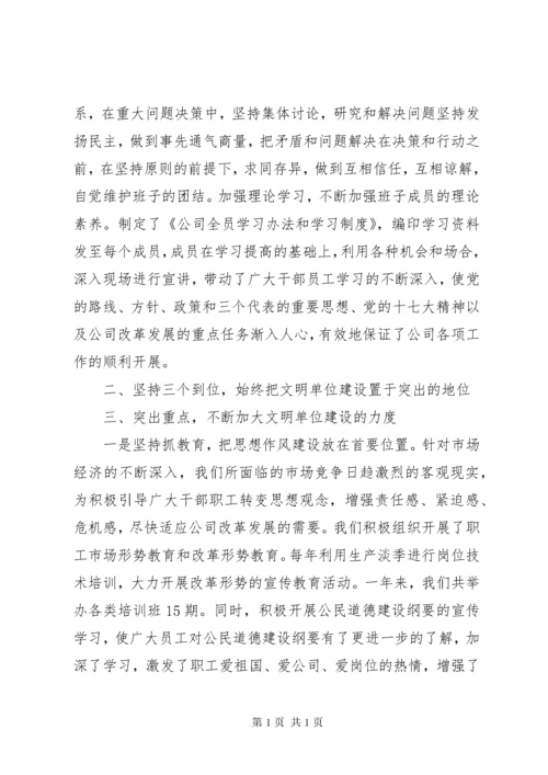 公司创建文明单位工作总结总结 (2).docx