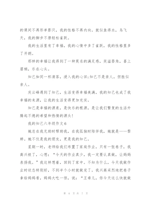 我的知己六年级作文6篇.docx