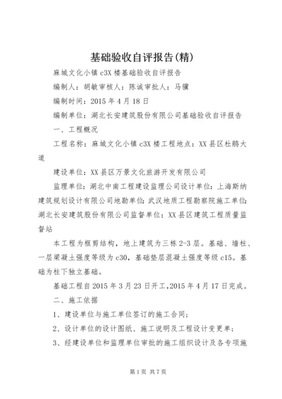 基础验收自评报告(精).docx