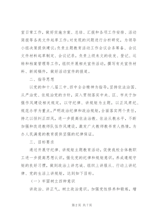 小学开展“守纪律、讲规矩”主题教育活动的实施方案.docx