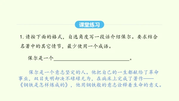 第六单元名著导读《钢铁是怎样炼成的》 统编版语文八年级下册 同步精品课件