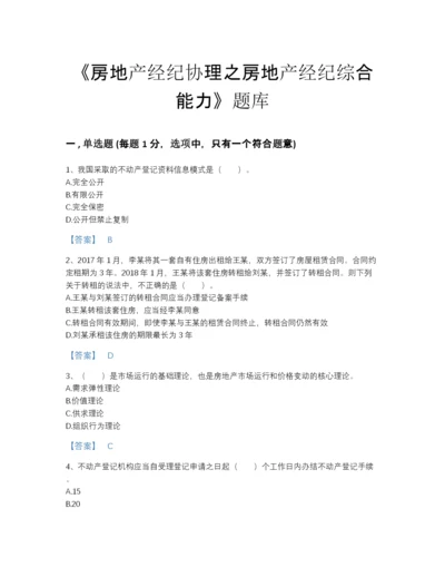 2022年全省房地产经纪协理之房地产经纪综合能力高分题库带解析答案.docx