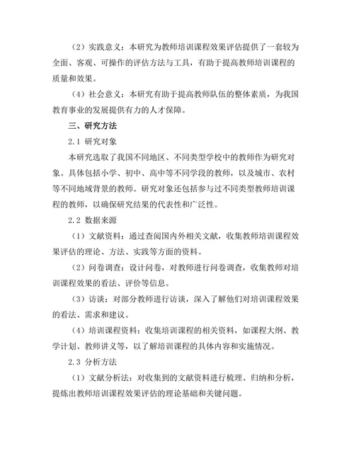 教师培训课程的效果评估研究