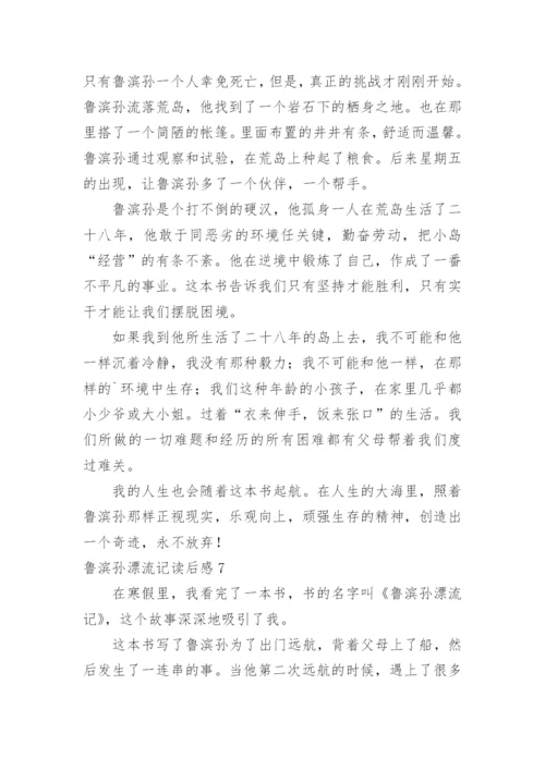 鲁滨孙漂流记读后感.docx