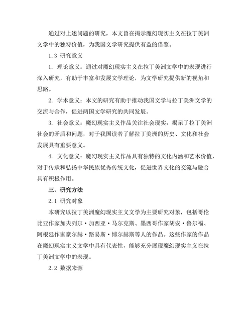 魔幻现实主义在拉丁美洲文学中的表现